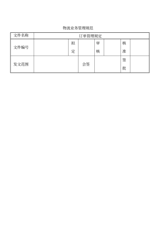 物流业务管理规范