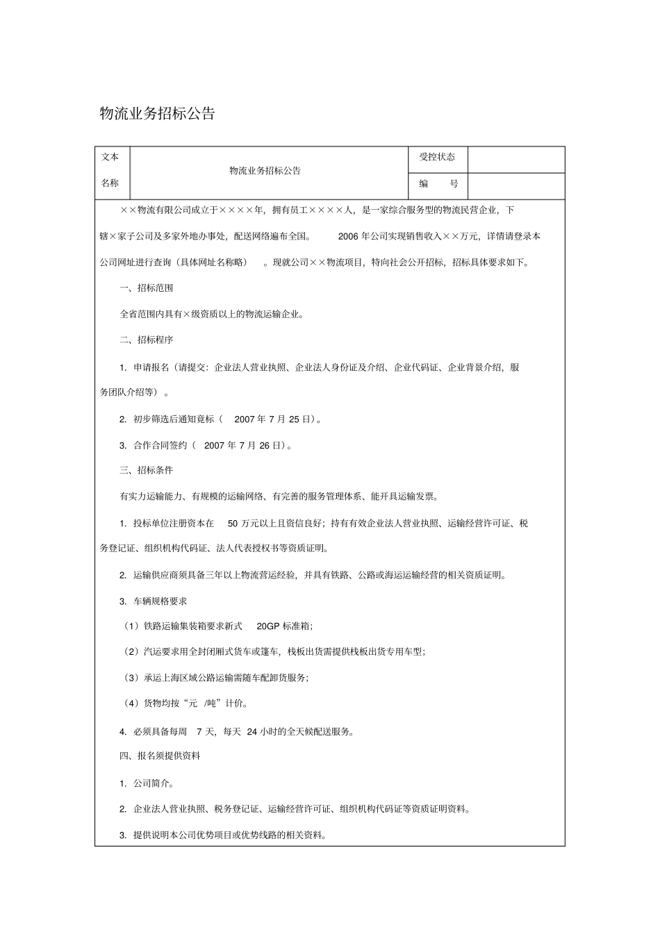 物流业务招标公告_第1页