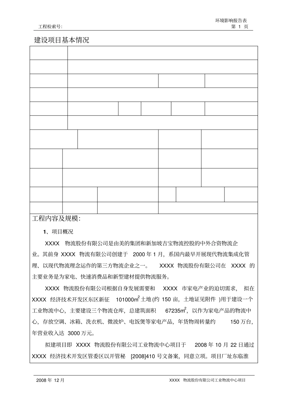 物流业环评报告书_第1页