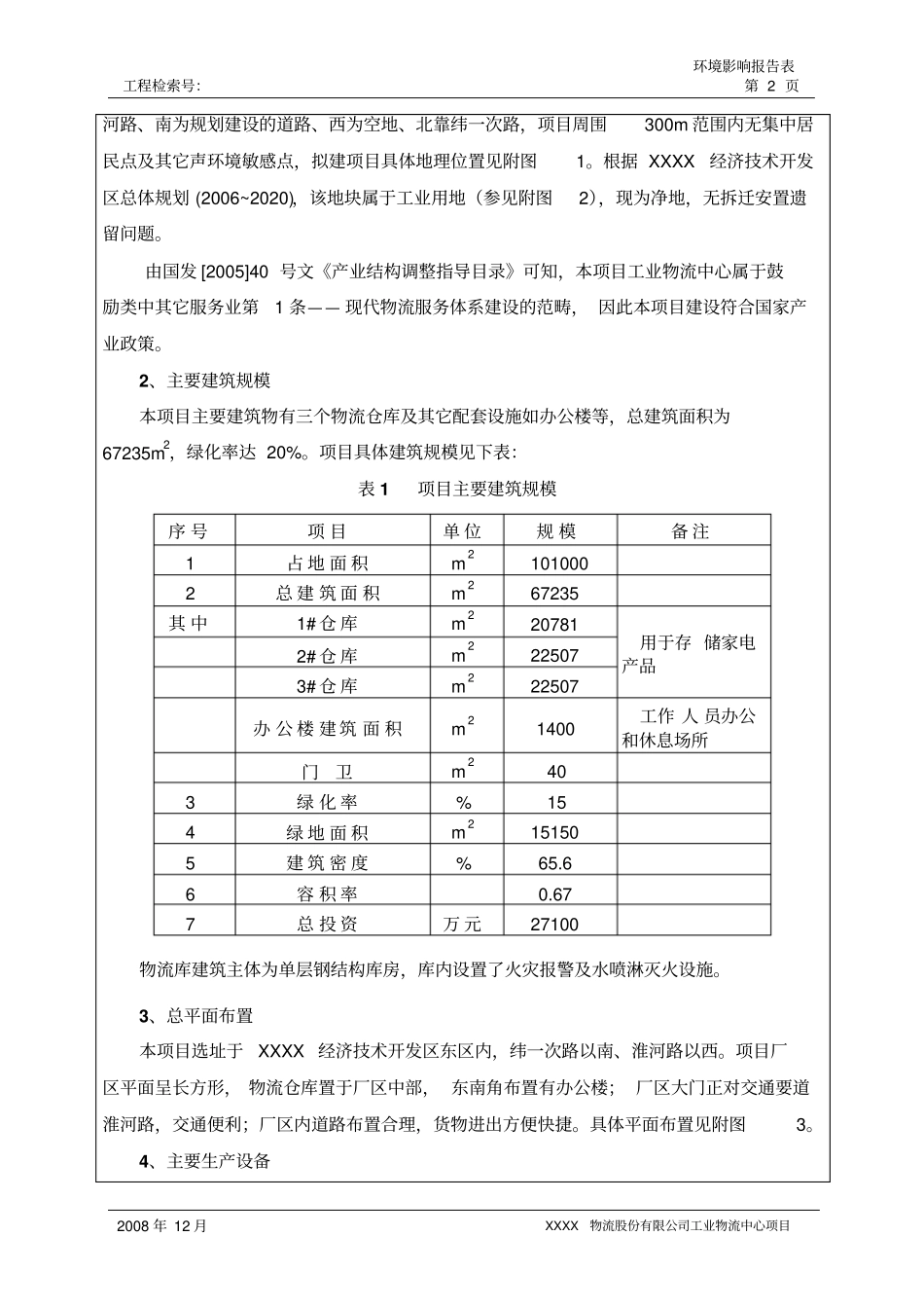 物流业环评报告书_第2页