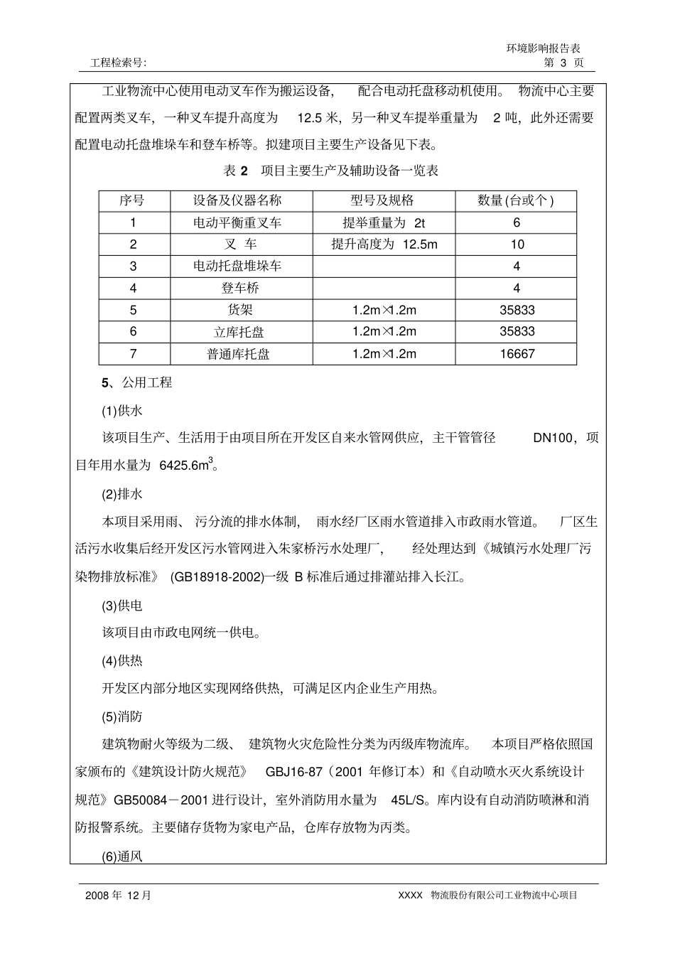 物流业环评报告书_第3页