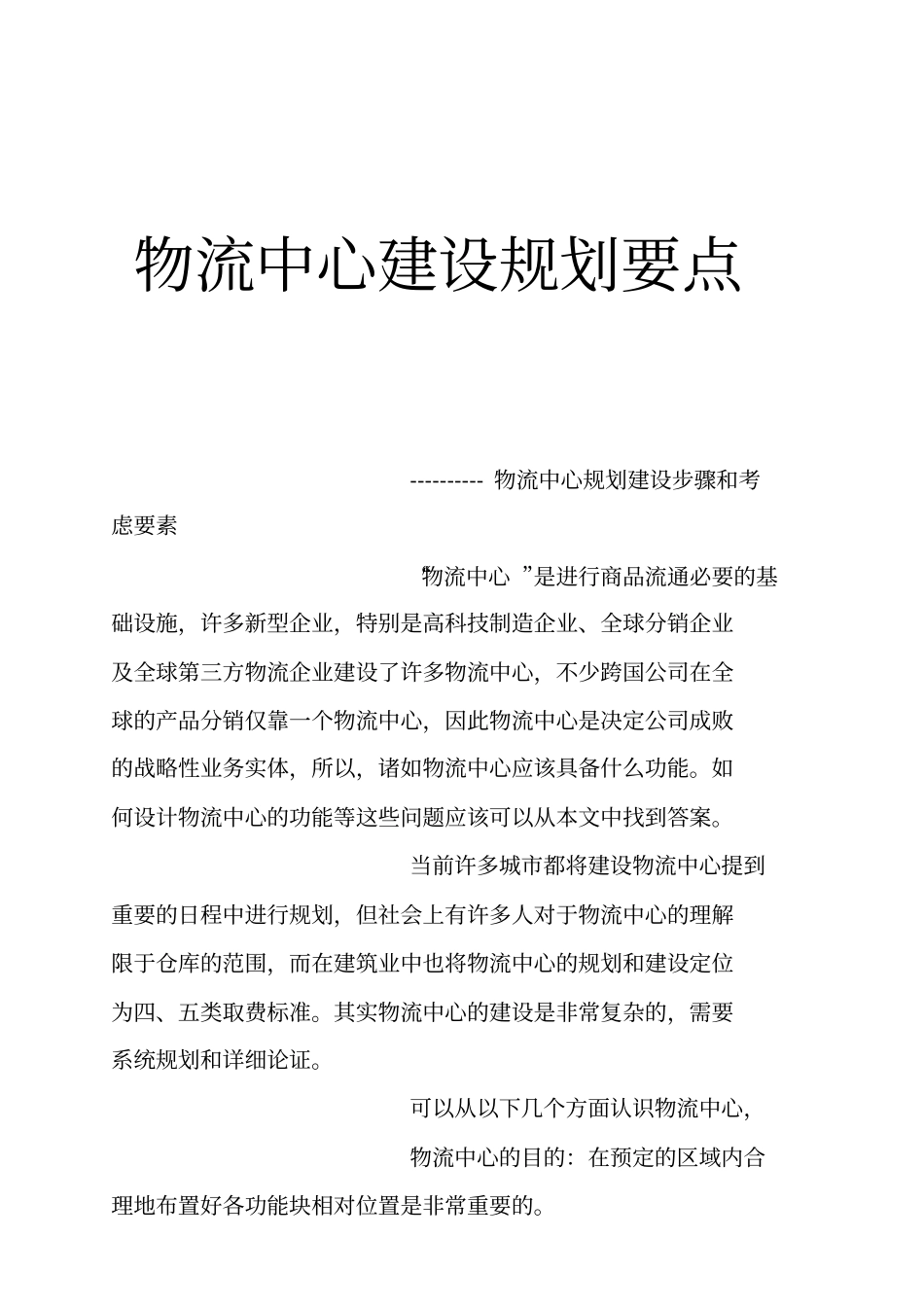 物流中心建设规划步骤与要点_第1页