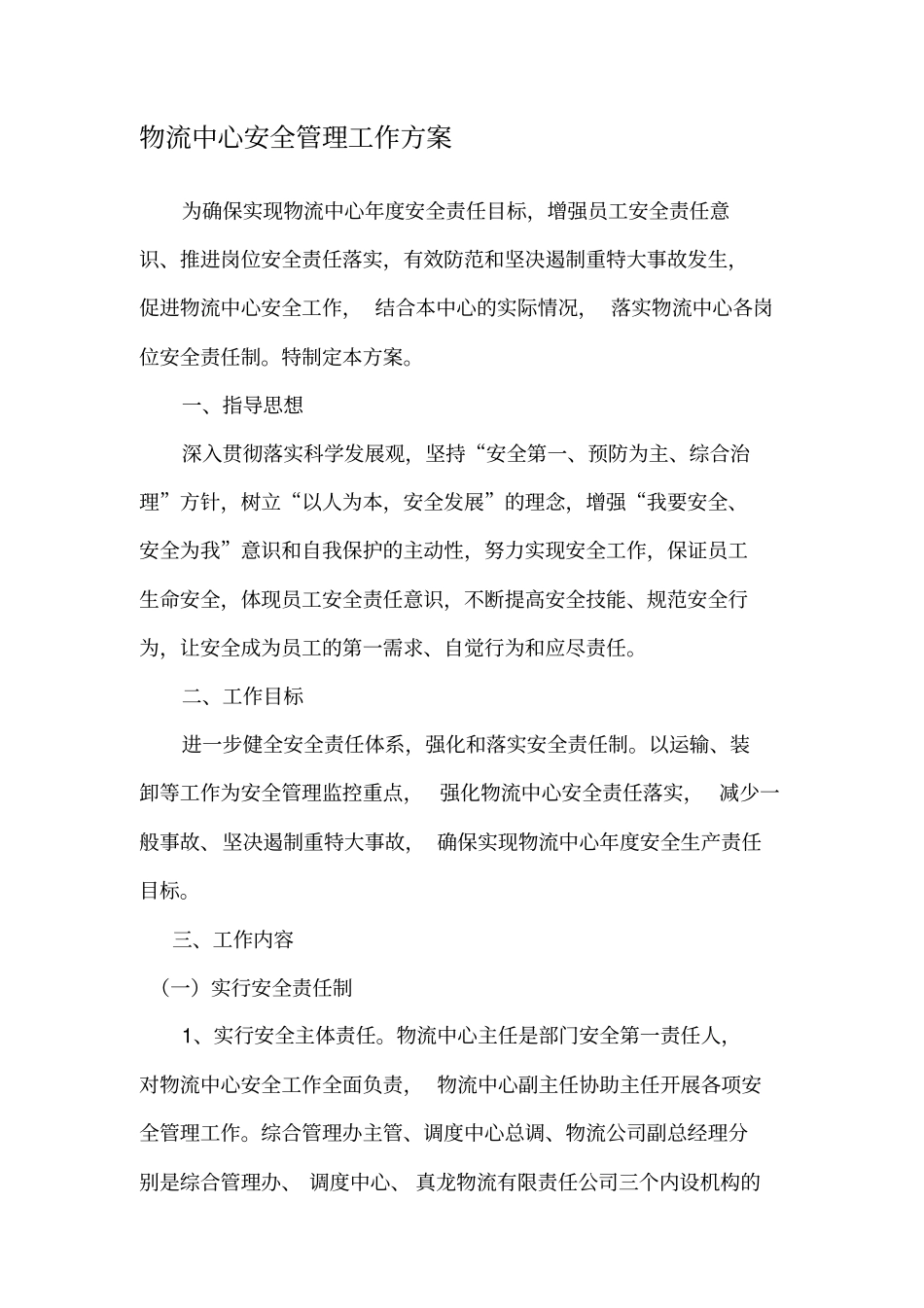 物流中心安全管理工作方案_第1页