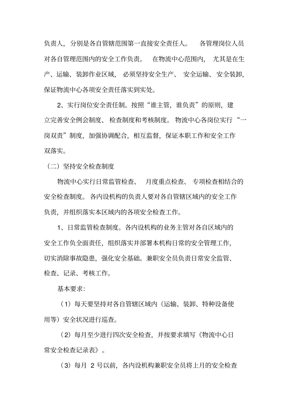 物流中心安全管理工作方案_第2页