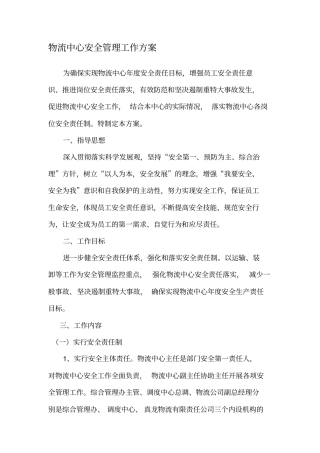物流中心安全管理工作方案