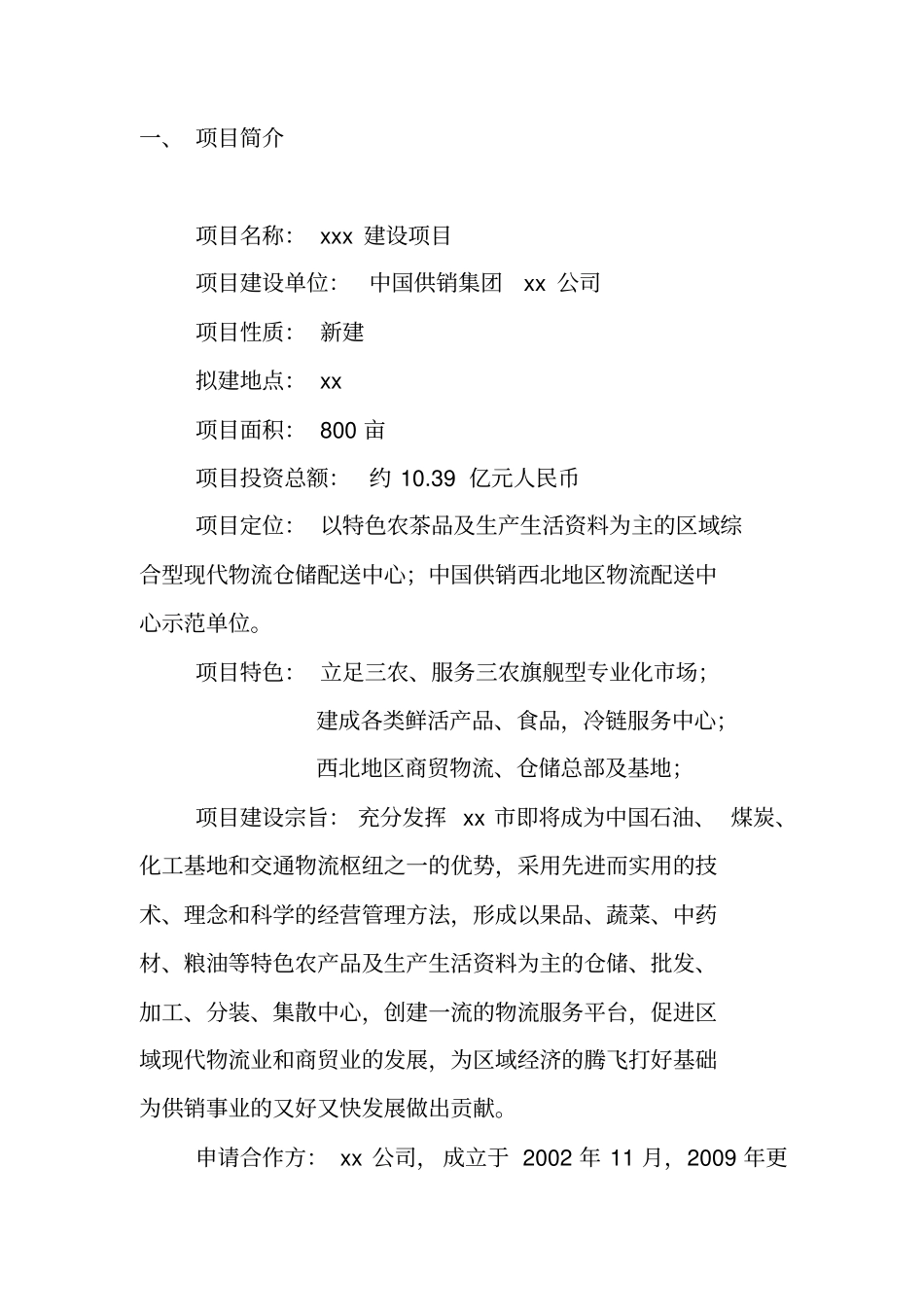 物流中心建设项目建议书_第2页