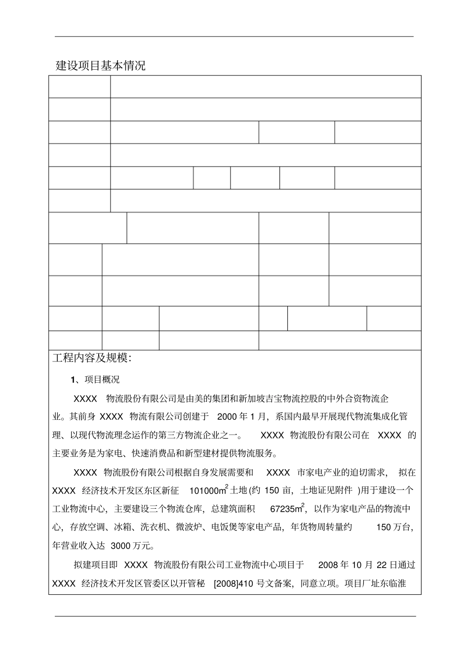 物流中心建设项目立项环境影响评价评价报告书_第1页