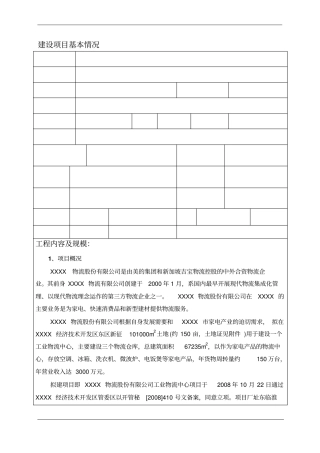 物流中心建设项目立项环境影响评价评价报告书