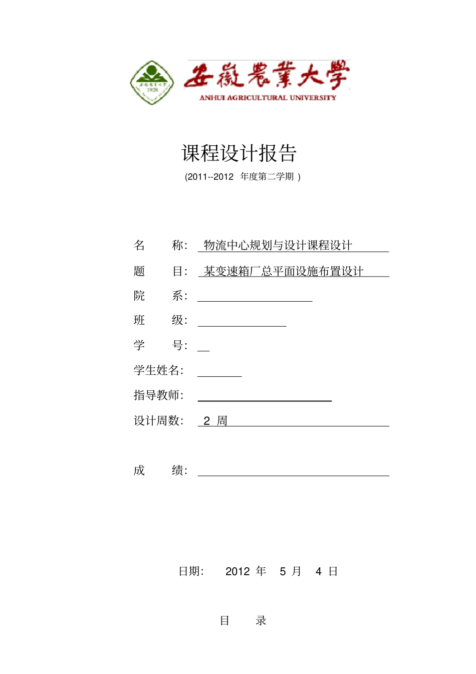 物流中心规划与设计课程设计----某变速箱厂总平面设施布置设计_第1页