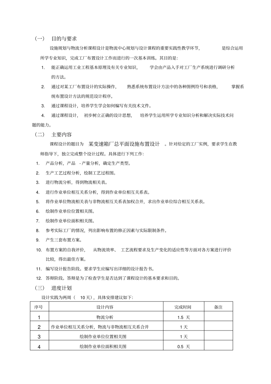 物流中心规划与设计课程设计----某变速箱厂总平面设施布置设计_第3页