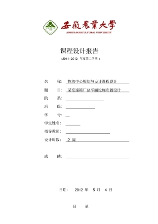 物流中心规划与设计课程设计----某变速箱厂总平面设施布置设计