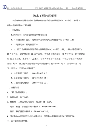 物流中心一期防水工程监理细则
