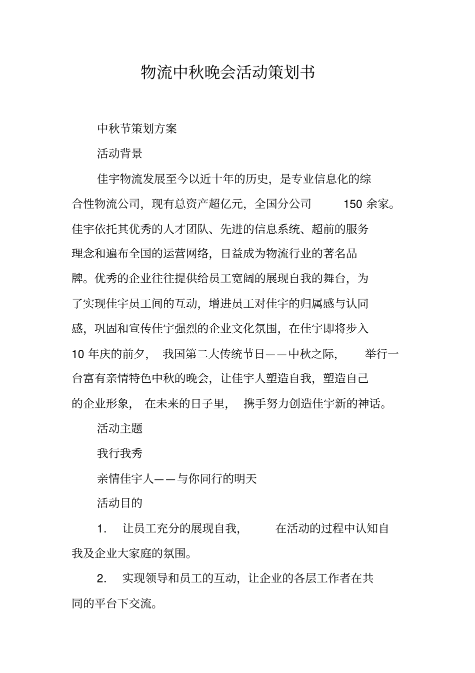 物流中秋晚会活动策划书_第1页