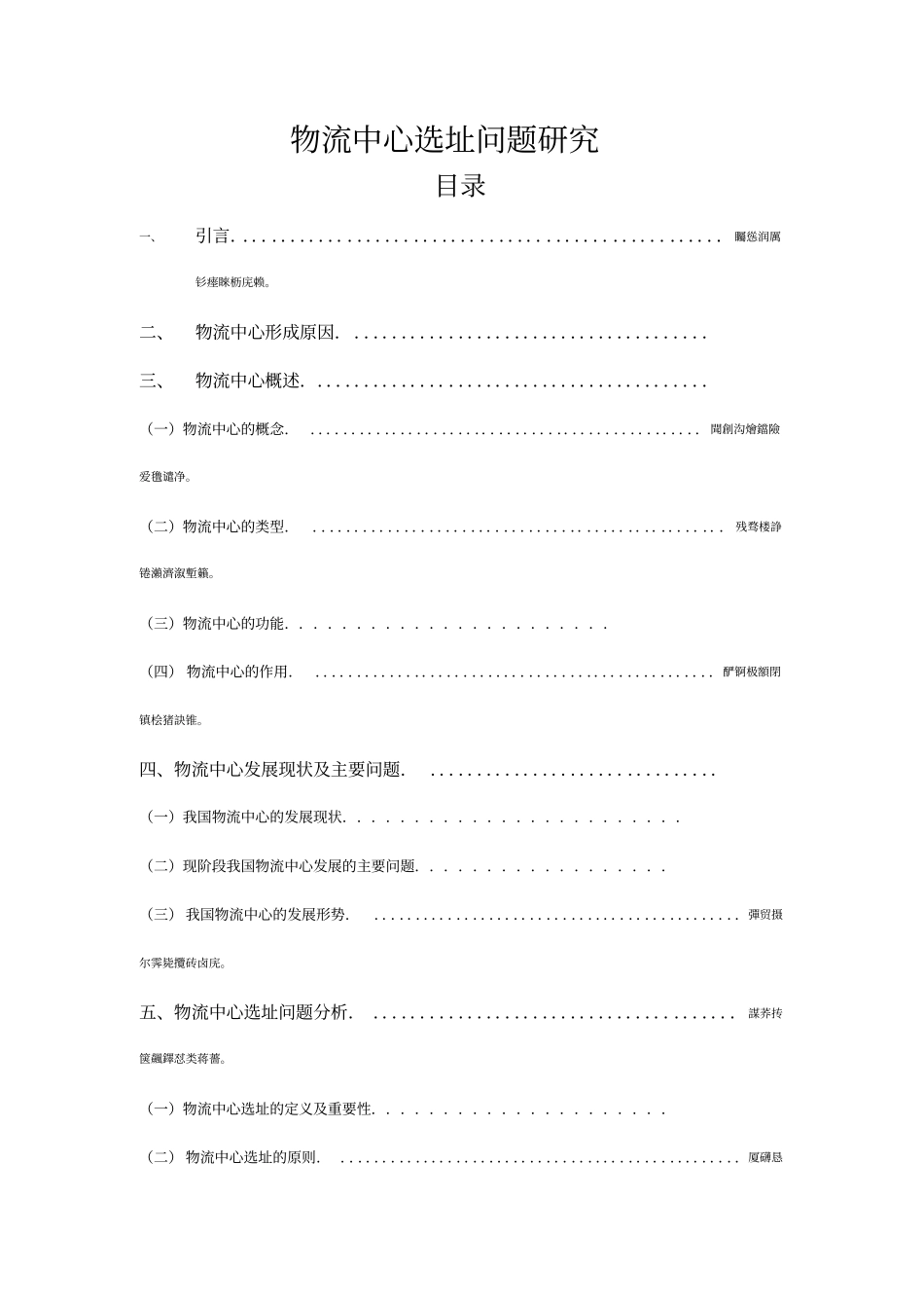 物流中心选址问题分析研发_第1页