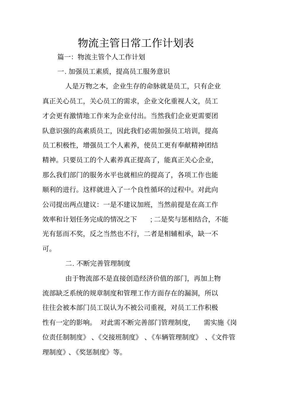 物流主管日常工作计划表_第1页