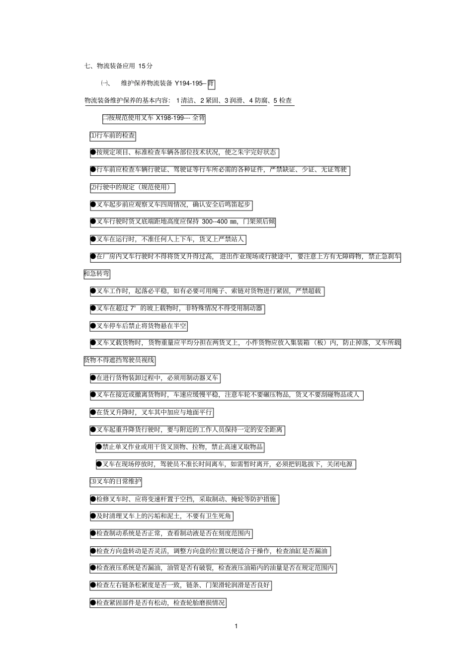 物流中级技能复习笔记讲解_第1页