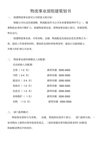 物流事业部组建策划书