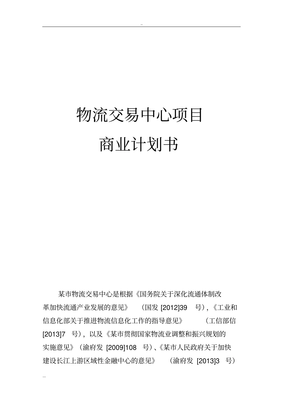 物流交易中心项目商业计划书_第1页