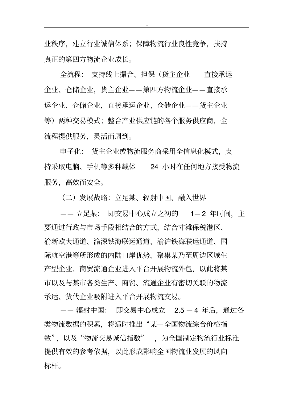 物流交易中心项目商业计划书_第3页