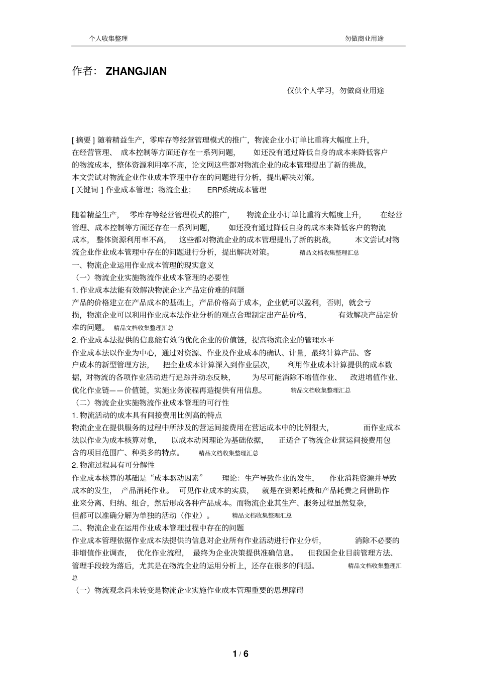 物流中的作业成本管理_第1页