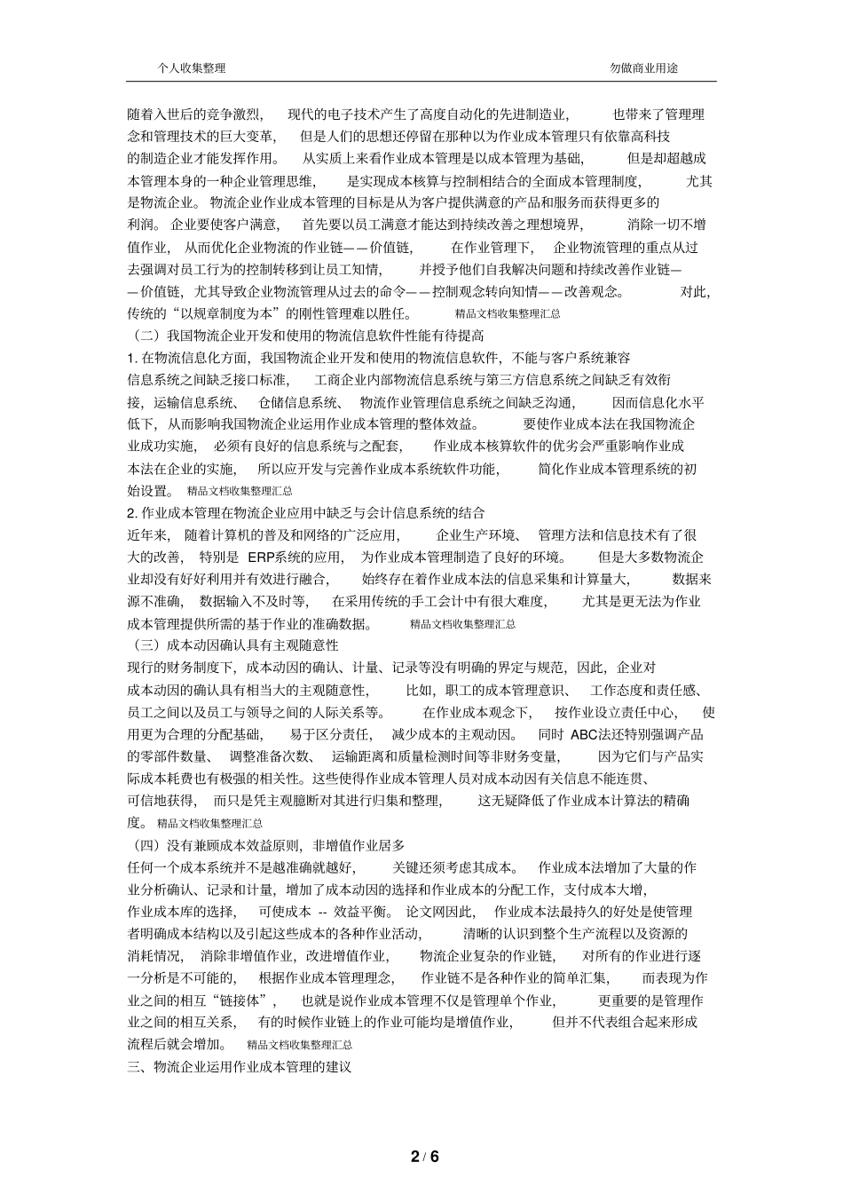 物流中的作业成本管理_第2页