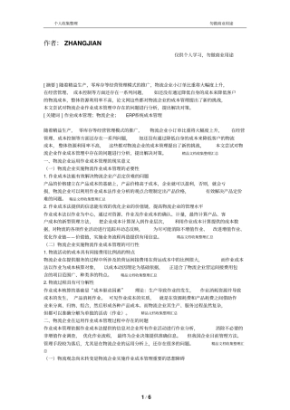 物流中的作业成本管理