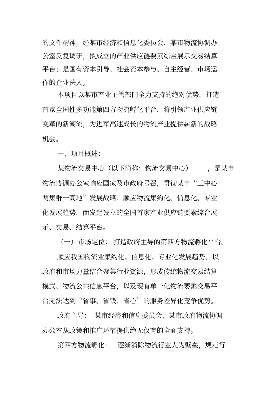 物流交易中心项目商业实施计划书_第2页