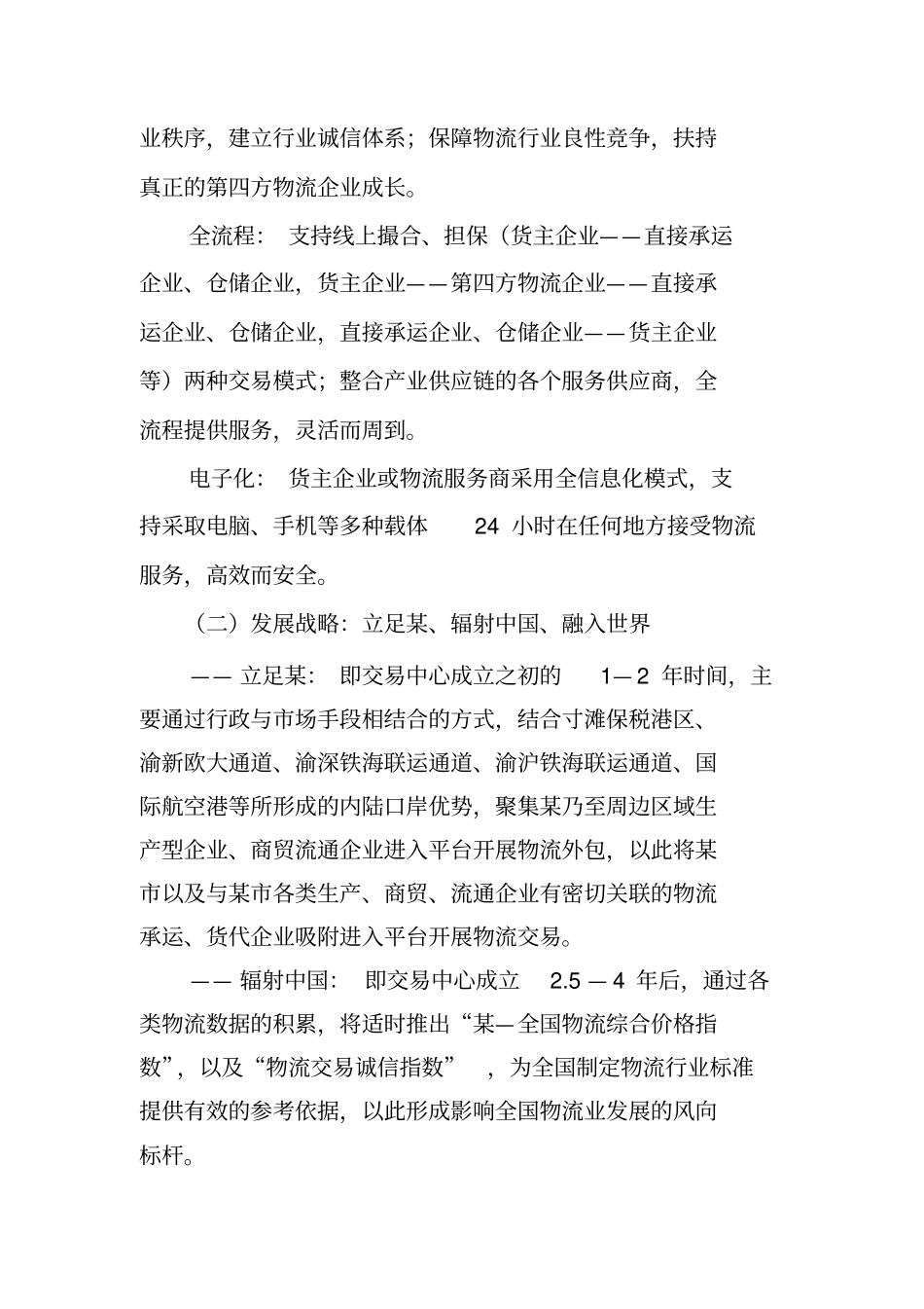 物流交易中心项目商业实施计划书_第3页