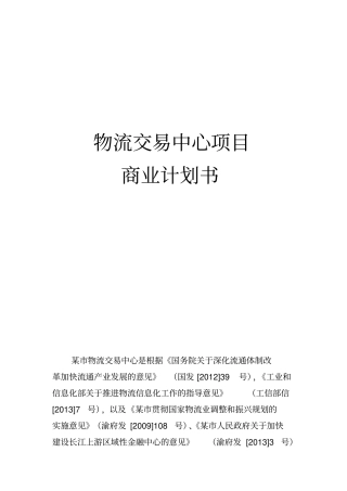 物流交易中心项目商业实施计划书