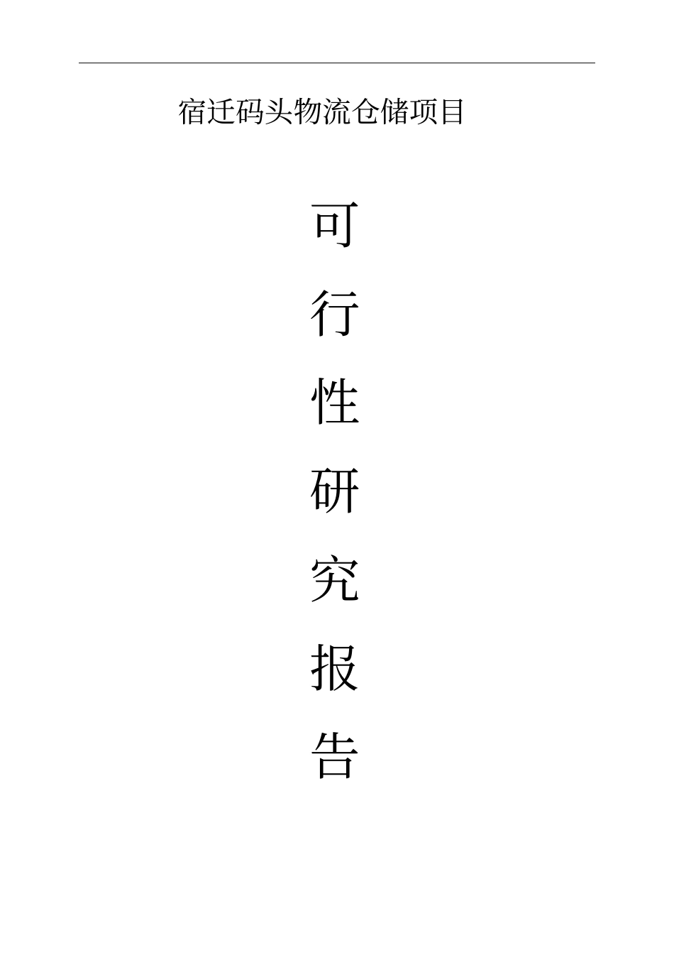 物流产业园建设项目可行性研究报告_第1页