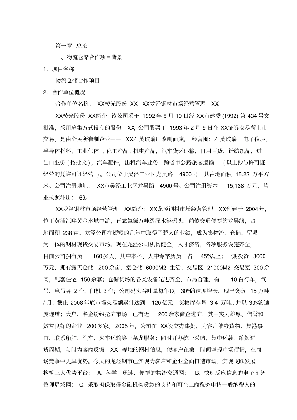 物流仓储合作可行性方案研究报告_第1页