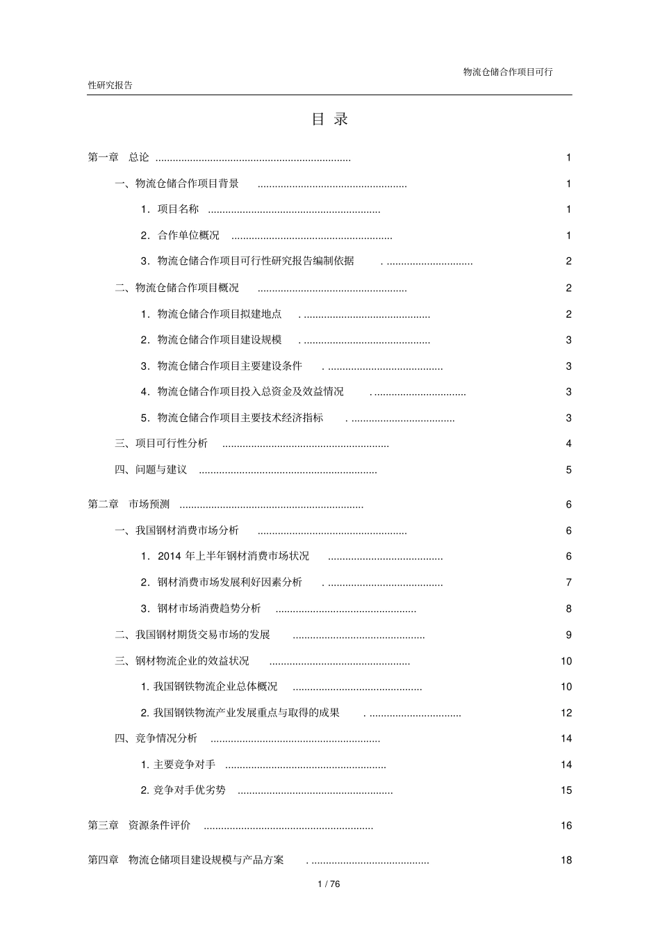 物流仓储合作项目可行性研究报告_第2页