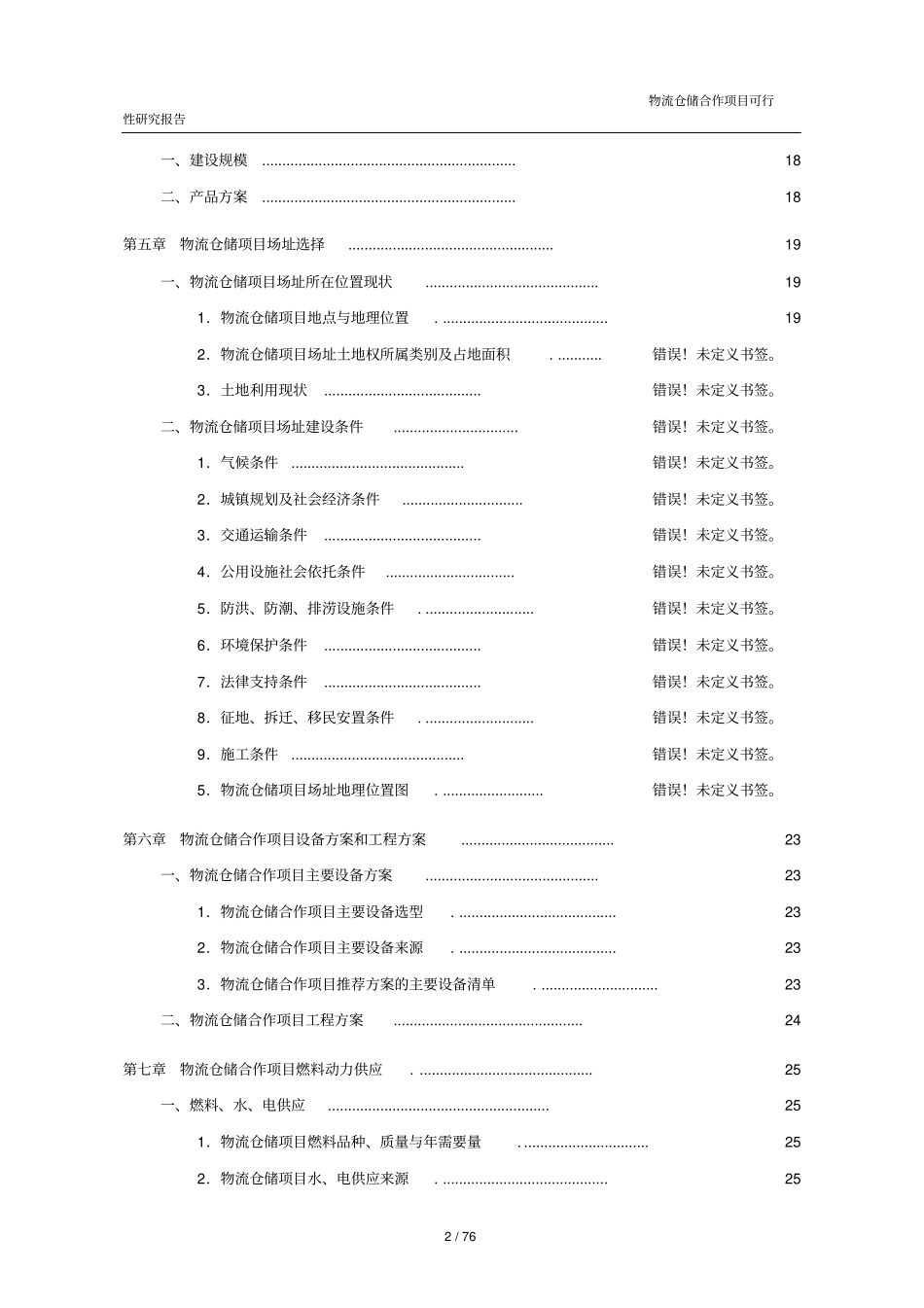 物流仓储合作项目可行性研究报告_第3页
