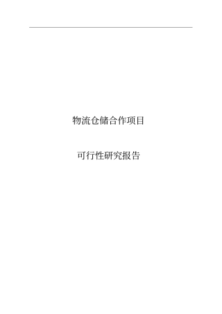 物流仓储合作项目可行性研究报告