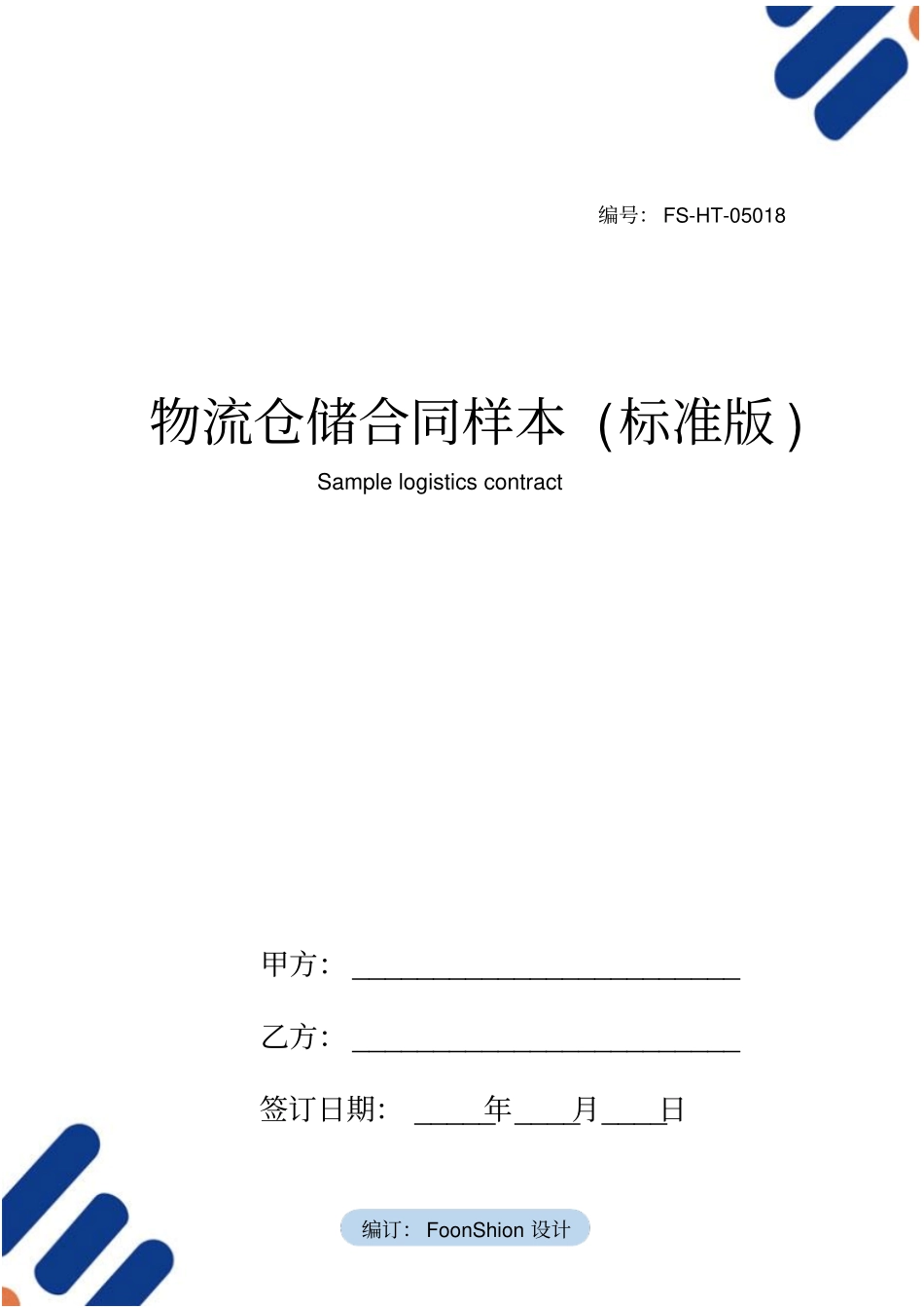 物流仓储合同样本标准版_第1页