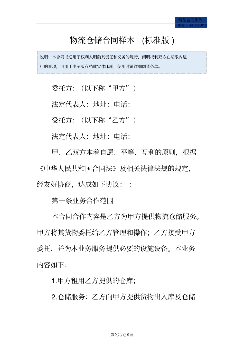 物流仓储合同样本标准版_第2页