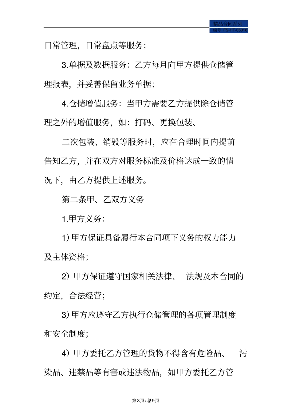 物流仓储合同样本标准版_第3页