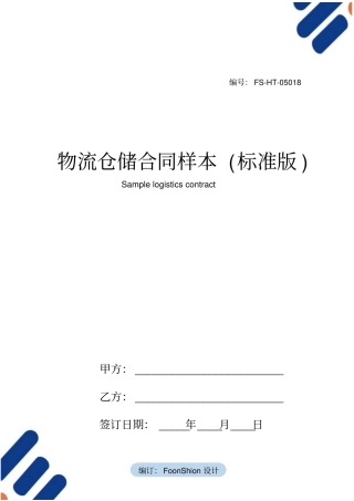 物流仓储合同样本标准版