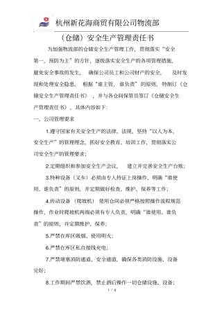 物流仓储安全责任书