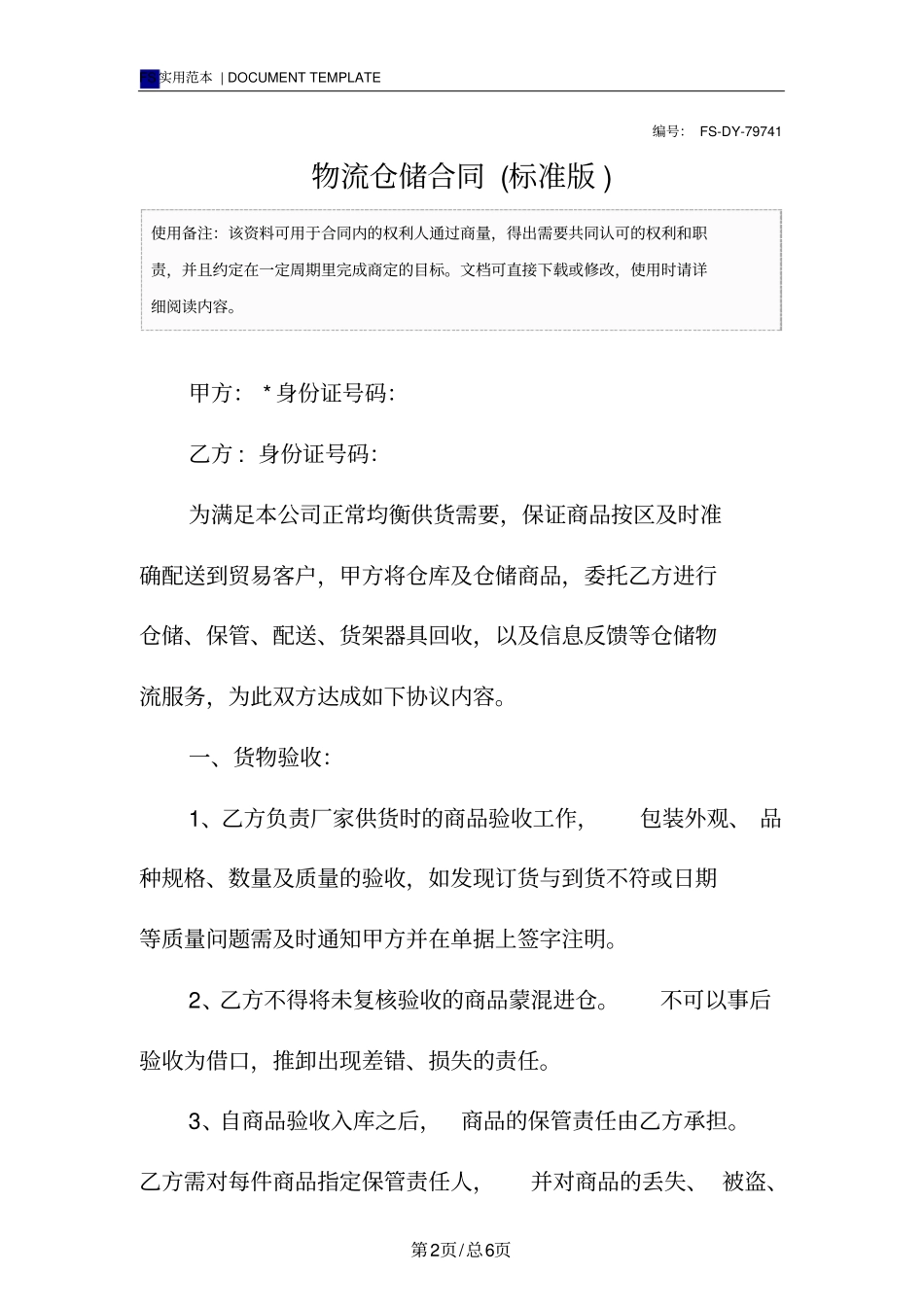 物流仓储合同标准版范本_第2页