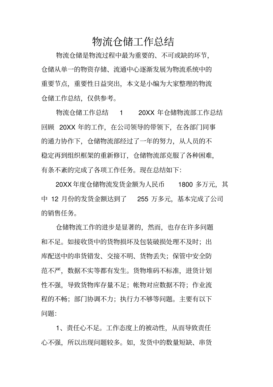 物流仓储工作总结_第1页