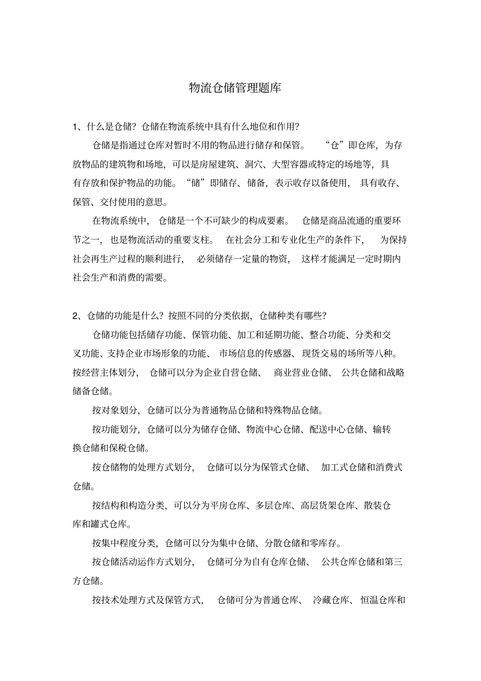 物流仓储管理题库_第1页