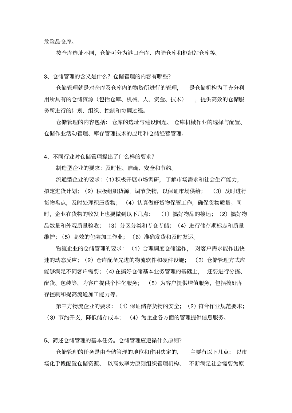 物流仓储管理题库_第2页