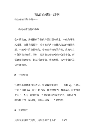 物流仓储计划书
