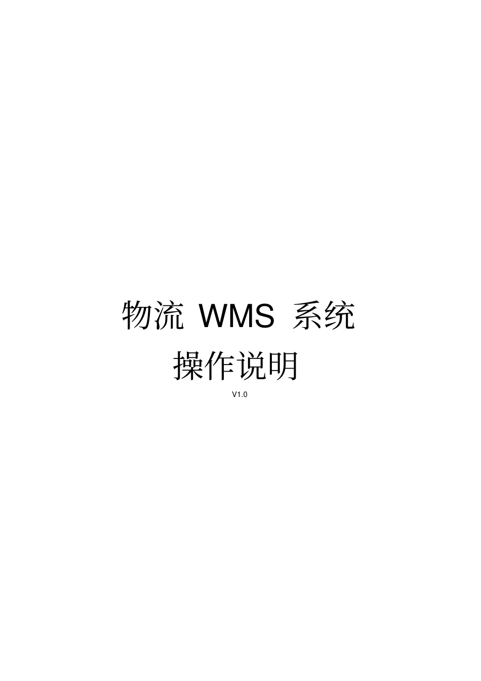 物流仓储系统操作说明V0_第1页