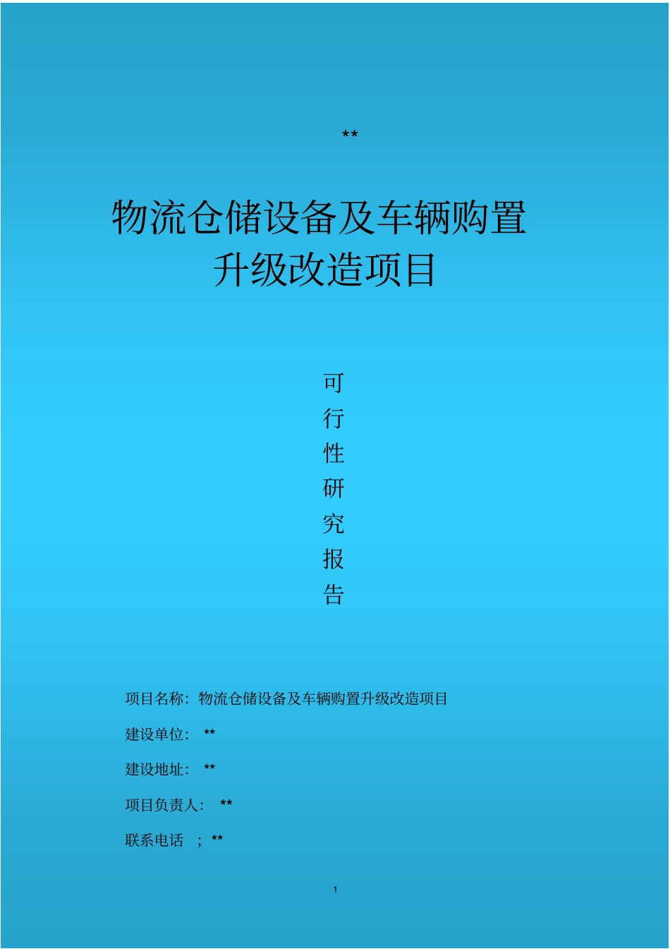 物流仓储设备及车辆购置升级改造项目可行性研究报告_第1页