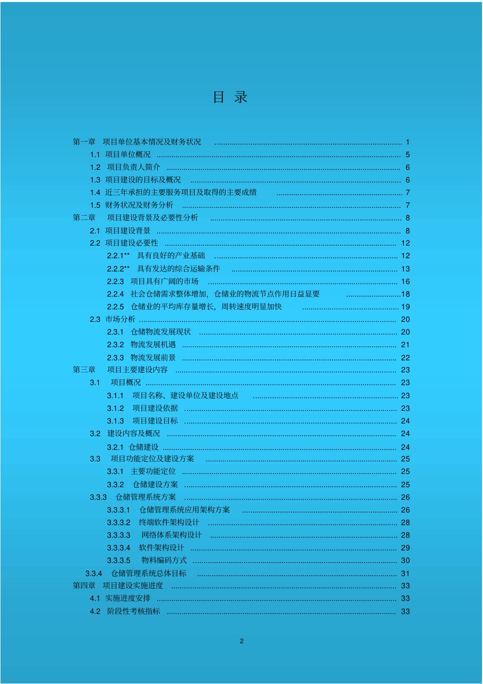 物流仓储设备及车辆购置升级改造项目可行性研究报告_第2页