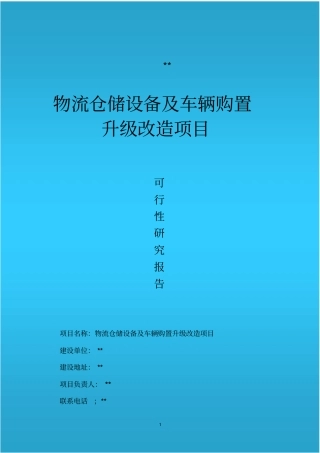 物流仓储设备及车辆购置升级改造项目可行性研究报告