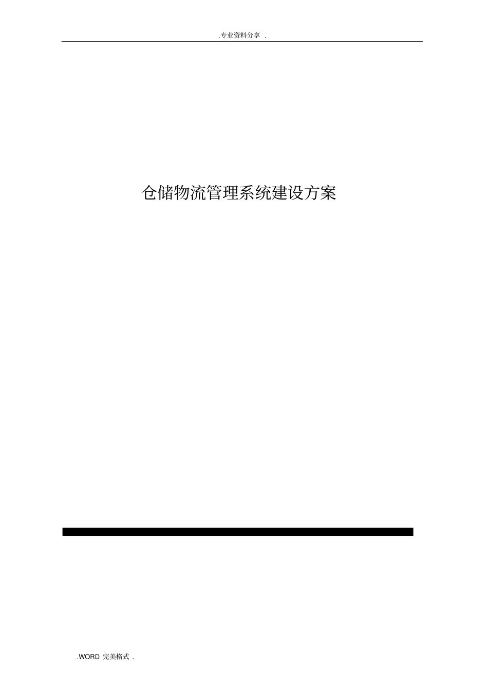 物流仓储管理系统建设方案设计_第1页