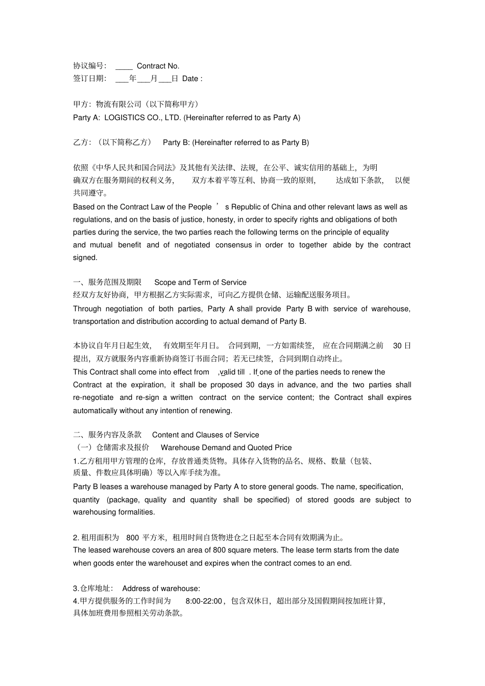 物流仓储运输服务协议中英文_第1页